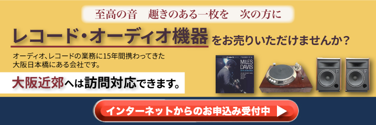 ハイファイオーディオ、ヴィンテージオーディオの買取りヴィンテージオーディオ堂